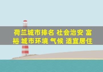 荷兰城市排名 社会治安 富裕 城市环境 气候 适宜居住